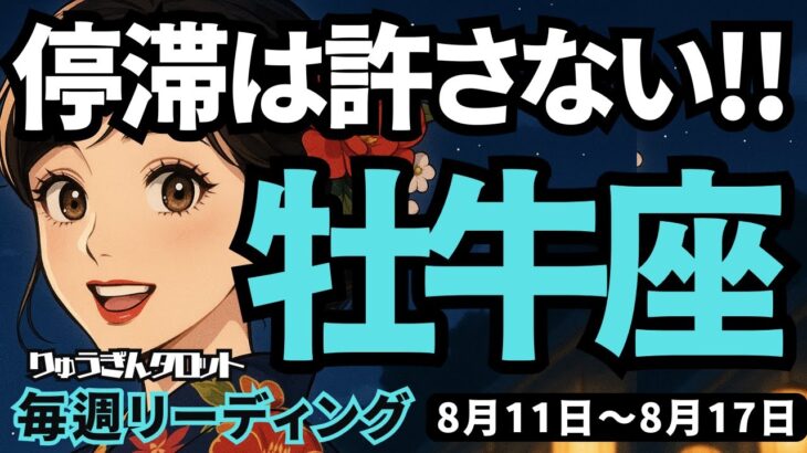 【牡牛座】♉️2025年8月11日の週♉️停滞は許さない。一歩一歩、進んで行く時。新しく生まれ変わっているのだから。おうし座。タロットリーディング