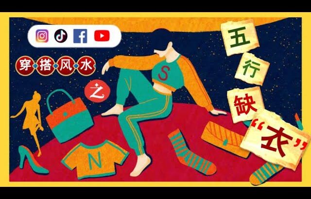 #趣谈占星｜#紫微斗数】#2025穿衣风水｜#五行穿搭｜＃提升能量｜#运势｜＃五行｜＃能量 #时尚  #穿搭  #颜色属性 #生肖 #命理 #彩色能量