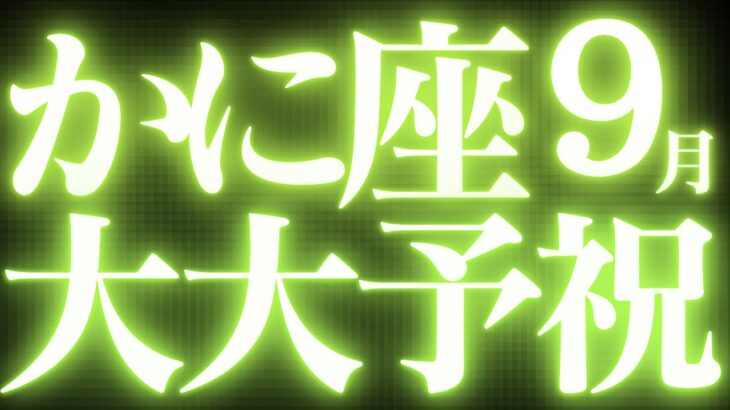 【緊急速報🚨】9月蟹座運勢♋️絶対みて⚠️近未来、最高の未来を引き寄せていくための超重要メッセージがみえました💓