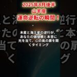 【山羊座】2025年8月後半やぎ座の運勢「運命逆転の瞬間！」#山羊座 #やぎ座 #山羊座の運勢