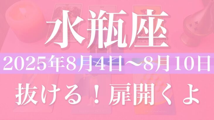 【みずがめ座】1週間の運勢（2025年8月4日〜8月10日）♒️ 浮上が始まる！こんなに動く、軽くなるフットワークと再発見