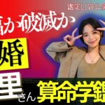 【算命学】祝福か波乱か？趣里×三山凌輝の結婚｜相性とタイミングを解剖