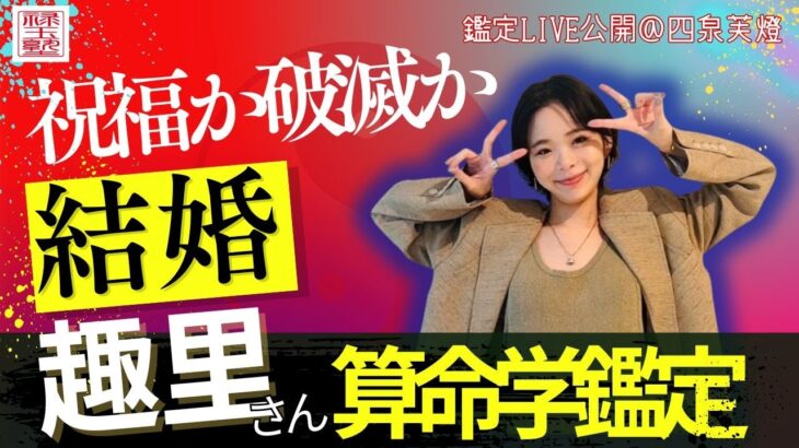 【算命学】祝福か波乱か？趣里×三山凌輝の結婚｜相性とタイミングを解剖