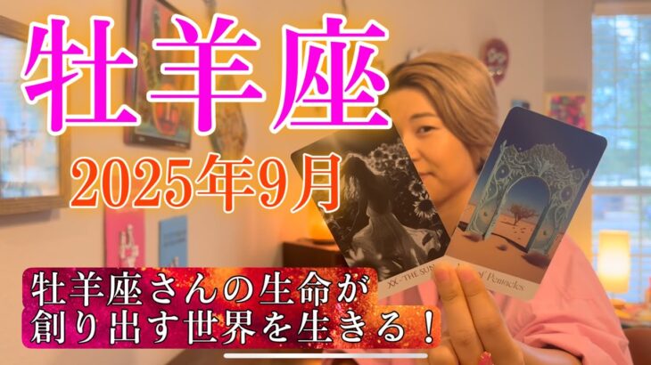 Aries♈️Sep2025【牡羊座】2025年9月の運勢　牡羊座さんの生命が創り出す世界を生きる！