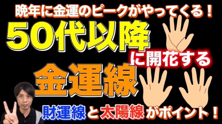 【手相占い】50代以降に開花する金運線！晩年に金運のピークがやってくる3つの線を紹介します
