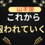【山羊座♑️】今後の道がハッキリ定まり最短ルートで到達出来そうです👁️🔍星座占いにはおみくじはありませんのでご了承下さい🙇