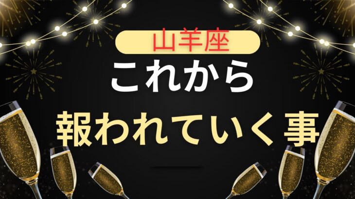 【山羊座♑️】今後の道がハッキリ定まり最短ルートで到達出来そうです👁️🔍星座占いにはおみくじはありませんのでご了承下さい🙇