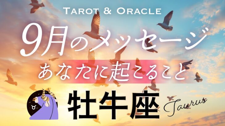 【牡牛座♉️9月運勢】驚くほどの大好転🌈✨そのための秘訣があります⚠️辛口あります🙏タロット＆オラクル／Tarot&Oracle card reading／Taurus
