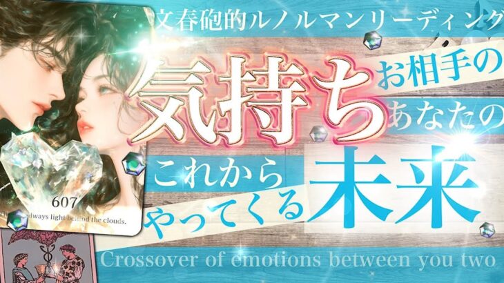 【辛口まさかの神展開⁉︎】相手の真実を文春砲！あの人の気持ちあなたの本音✈️ドンデン返し！思いがけない展開です！交差するふたりの事情　ルノルマン【タロット 恋愛 占い】No.607