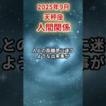 【天秤座】 2025年9月 てんびん座の人間関係 #天秤座 #天秤座の運勢 #てんびん座 #人間関係