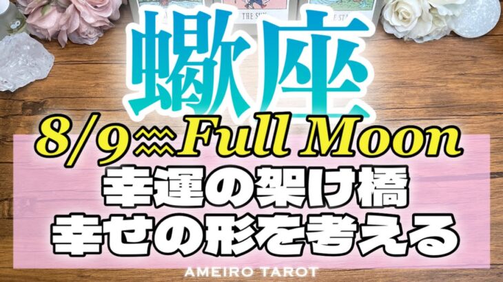 蠍座♏️幸運の架け橋が架かる🌈✨本当に満たされる幸せの形を考える🕊️💖
