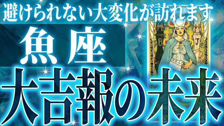 『8月15日までに見て！』鳥肌…魚座さん8月に訪れる未来が最高です🌈【鳥肌級タロットリーディング】