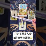 🏹いて座さんの８月後半の運勢 　#タロット占い　#射手座　#いて座 　#運勢　#ルーン占い  #いてざ #うんせい #うらない #タロット　#たろ　#たろつと　＃いて　#うん