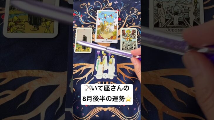 🏹いて座さんの８月後半の運勢 　#タロット占い　#射手座　#いて座 　#運勢　#ルーン占い  #いてざ #うんせい #うらない #タロット　#たろ　#たろつと　＃いて　#うん