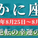 蟹座 タロット 【 かに座 ♋ 】週間リーディング( 2025年 8月25日の週) 神展開！奇跡の瞬間到来で運命大逆転✨🔑 蟹座 2025年8月 タロット占い