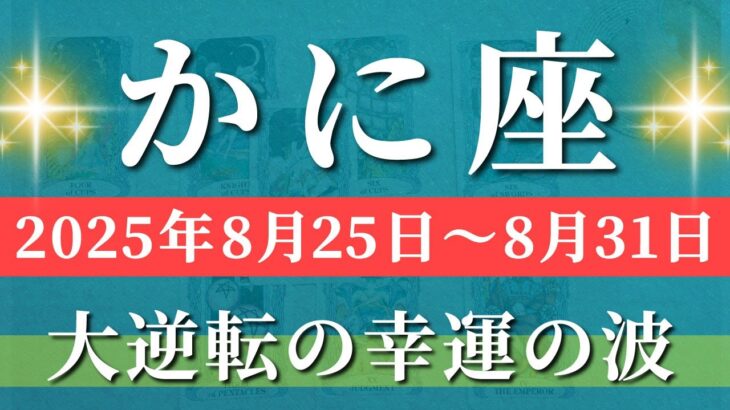 蟹座 タロット 【 かに座 ♋ 】週間リーディング( 2025年 8月25日の週) 神展開！奇跡の瞬間到来で運命大逆転✨🔑 蟹座 2025年8月 タロット占い