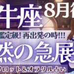 【牡牛座】個人鑑定級!! 必然の急展開！高まる情熱、再出発の時❗️【仕事運/対人運/家庭運/恋愛運/全体運】8月後半 タロット占い