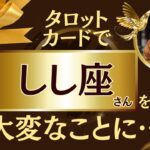しし座♌タロット占いの真実✨️奇跡の大どんでん返し！※表示されたら8秒以内に見て下さい【2025年運勢】#獅子座 #金運 #占星術