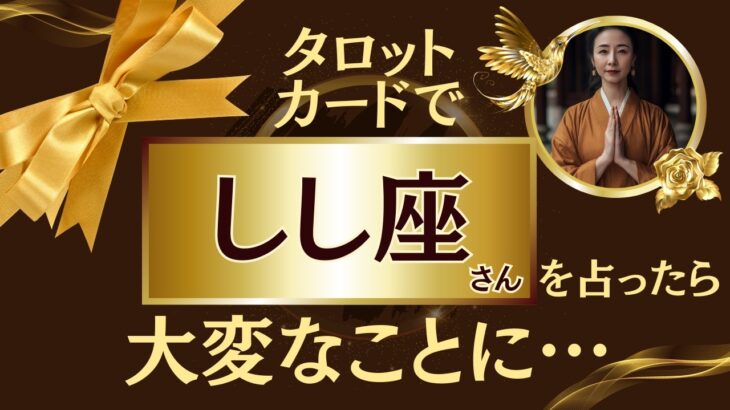 しし座♌タロット占いの真実✨️奇跡の大どんでん返し!※表示されたら8秒以内に見て下さい【2025年運勢】#獅子座 #金運 #占星術
