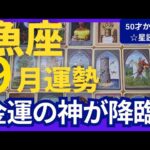 【魚座♓️9月運勢】うわっすごい！個人鑑定級のグランタブローリーディング✨魚座満月に届くミラクル！！え、まさか！？の豊かさと報酬にワクワクの月（仕事運　金運）タロット＆オラクル＆ルノルマンカード