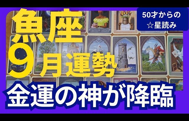 【魚座♓️9月運勢】うわっすごい！個人鑑定級のグランタブローリーディング✨魚座満月に届くミラクル！！え、まさか！？の豊かさと報酬にワクワクの月（仕事運　金運）タロット＆オラクル＆ルノルマンカード
