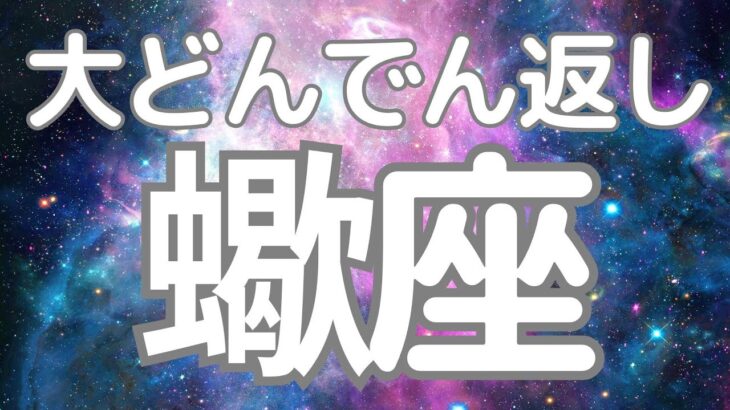 蠍座さんへ、これからくる大どんでん返し！選ばれた人だけに表示される神展開やってきた！おめでとうございます✨