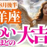 【山羊座】2025年8月後半やぎ座はこわいほどの大吉報！