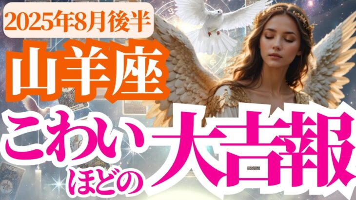 【山羊座】2025年8月後半やぎ座はこわいほどの大吉報！