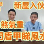 奇門盾甲睇風水/屋內煞氣重/窗外望墳/鍾師傅出馬淨宅/遙距睇風水準唔準 ?