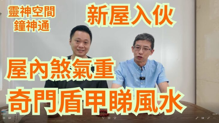 奇門盾甲睇風水/屋內煞氣重/窗外望墳/鍾師傅出馬淨宅/遙距睇風水準唔準 ?