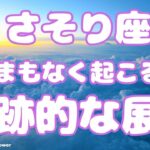 【蠍座】現状からは想像できない物凄い変化がきます❗️❣️ ＃タロット、＃オラクルカード、＃当たる、＃占い