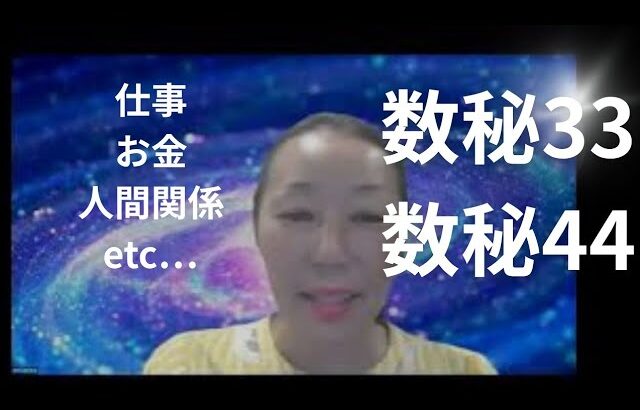 数秘３３数秘４４の特徴　仕事　お金　人間関係・・・