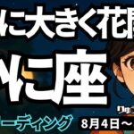 【蟹座】♋️2025年8月4日の週♋️エネルギー全開。あと数週間で大きく花が咲く時。かに座。タロットリーディング