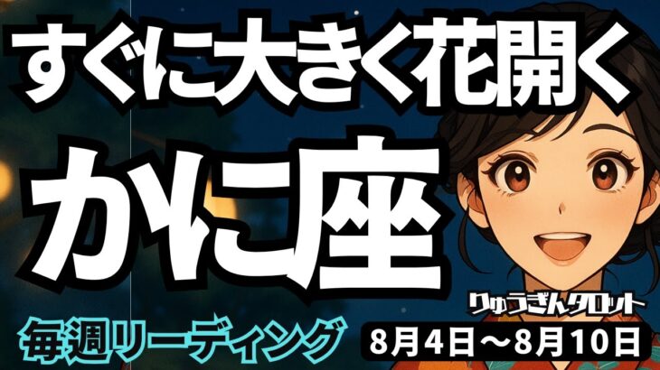 【蟹座】♋️2025年8月4日の週♋️エネルギー全開。あと数週間で大きく花が咲く時。かに座。タロットリーディング