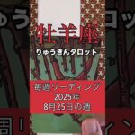 牡羊座の8月25日の週#りゅうぎんタロット #占い #牡羊座
