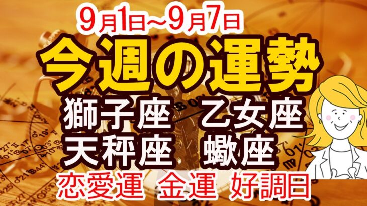 【9月1日から7日今週の運勢】獅子座・乙女座・天秤座・蠍座｜幸運日＆開運ポイント