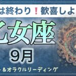 【乙女座♍️９月】自分を慈しんで愛を注ごう✨軽やかに今ココを楽しむ❗️ スピリットの守護を感じて！　タロット＆オラクル　カードリーディング　９月のテーマ