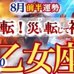 乙女座 8月前半運勢【これぞ大転換！モヤモヤからスッキリに好転】量より質で上手く行く　　おとめ座　2025年 ８月運勢　タロットリーディング　Virgo  August