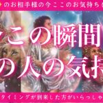 【最新✨恋愛💖】今この瞬間のあの人のあなた様へのお気持ち🔮🦋的中率が高いと言われるルノルマンカードにタロットも併用し鑑定します✨