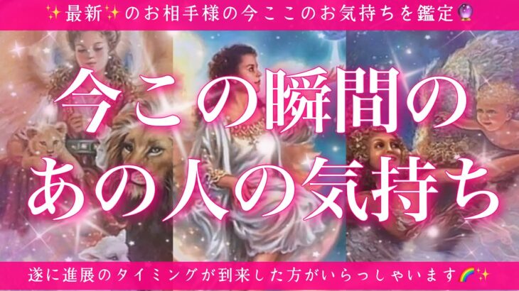 【最新✨恋愛💖】今この瞬間のあの人のあなた様へのお気持ち🔮🦋的中率が高いと言われるルノルマンカードにタロットも併用し鑑定します✨