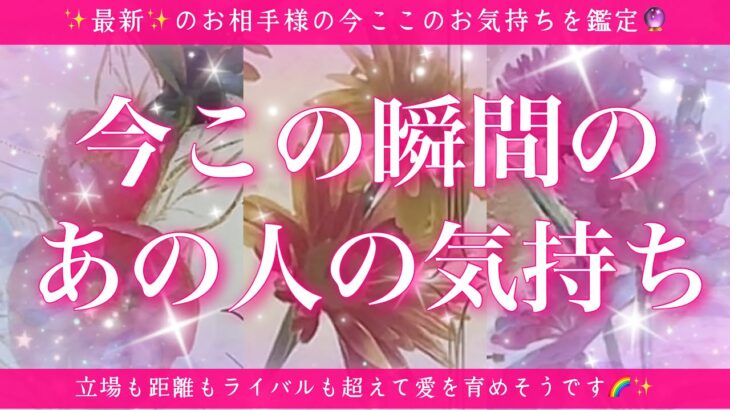 【最新✨恋愛💖】今この瞬間のあの人のあなた様へのお気持ち🔮🦋的中率が高いと言われるルノルマンカードにタロットも併用し鑑定します✨