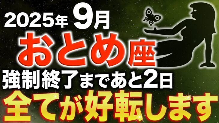 【乙女座♍️金運】9月の奇跡を見逃さないで✨開運の言霊を受け取ってください【12星座】