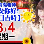 林海陽預言｜8／4（一）早安你好！今日吉時《一日系列》風水紫微_20250804