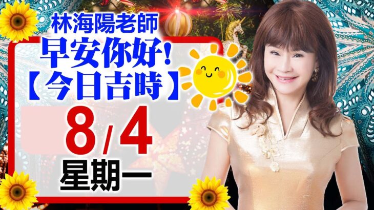 林海陽預言｜8／4（一）早安你好！今日吉時《一日系列》風水紫微_20250804