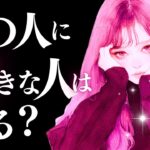 ➳❤︎恋愛タロット :: 今あの人に好きな人はいる？私のことはどう思ってる？”想ひ人”は…誰？🙀💕あの人の本心、全部教えてあげます。🍀幸せを探して🦢:: #tarot (2025/8/19)