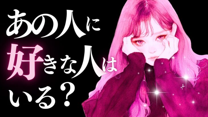 ➳❤︎恋愛タロット :: 今あの人に好きな人はいる？私のことはどう思ってる？”想ひ人”は…誰？🙀💕あの人の本心、全部教えてあげます。🍀幸せを探して🦢:: #tarot (2025/8/19)