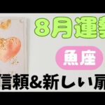 【魚座】8月の運勢🍀▼タロットカード&オラクルカード&ルノルマンカード占い