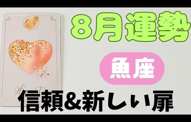【魚座】8月の運勢🍀▼タロットカード&オラクルカード&ルノルマンカード占い