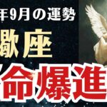【蠍座】 2025年9月 さそり座の運勢 「運命爆進中」
