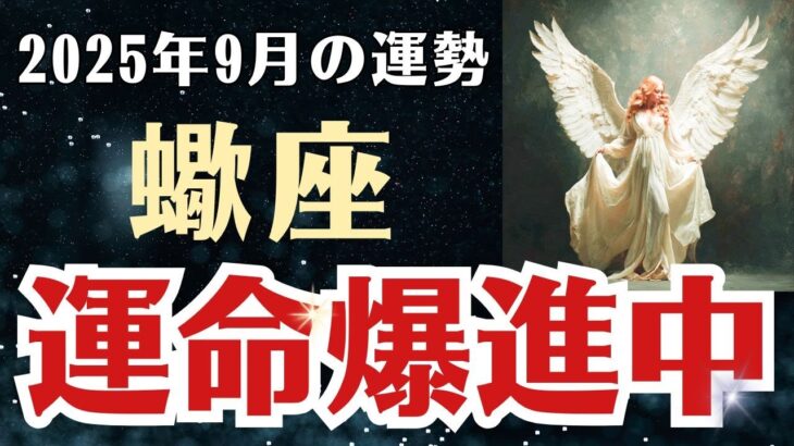 【蠍座】 2025年9月 さそり座の運勢 「運命爆進中」